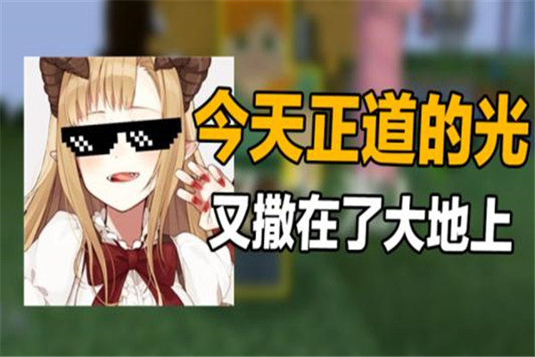 正道的光是什么梗啥意思 正道的光用来讽刺假的正能量938 / 作者:UFO爱好者 / 帖子ID:73894