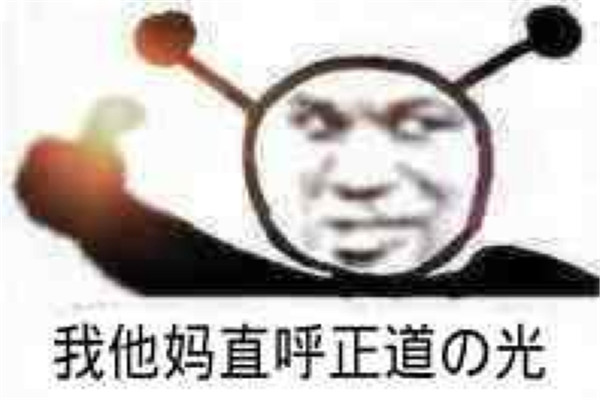 正道的光是什么梗啥意思 正道的光用来讽刺假的正能量433 / 作者:UFO爱好者 / 帖子ID:73894