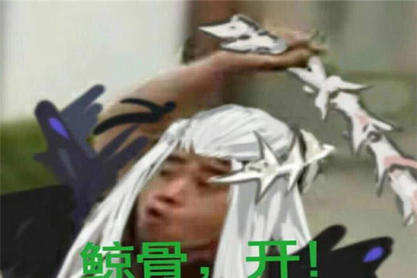鲸骨开什么梗是什么意思：鲸骨开意为凉凉（输出伤害高）753 / 作者:UFO爱好者 / 帖子ID:71199