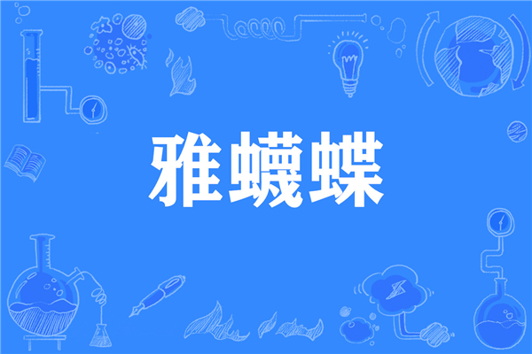 新网络四大神兽：网络十大神兽之一草泥马再上榜（恶搞）304 / 作者:UFO爱好者 / 帖子ID:71205