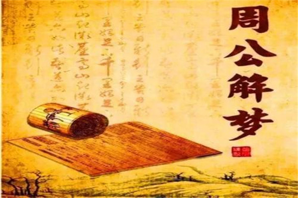 周公解梦的周公是谁：周文王之子姬旦（公是尊称）205 / 作者:UFO爱好者 / 帖子ID:71734