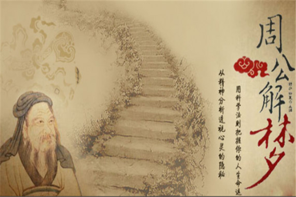 周公解梦的周公是谁：周文王之子姬旦（公是尊称）974 / 作者:UFO爱好者 / 帖子ID:71734