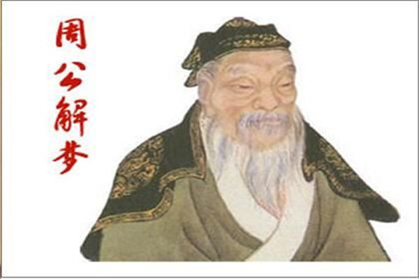 周公解梦的周公是谁：周文王之子姬旦（公是尊称）492 / 作者:UFO爱好者 / 帖子ID:71734