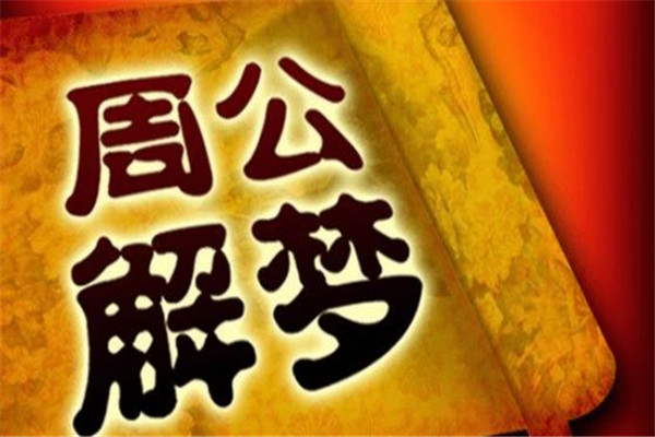 周公解梦的周公是谁：周文王之子姬旦（公是尊称）16 / 作者:UFO爱好者 / 帖子ID:71734