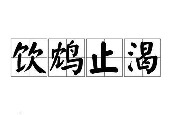 饮鸩止渴的鸩是什么鸟：毒素很强的鸩鸟（鹤顶红原料）144 / 作者:UFO爱好者 / 帖子ID:95497