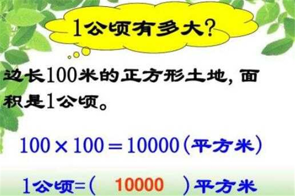 一公顷等于多少平方米：10000平方米（面积单位）683 / 作者:UFO爱好者 / 帖子ID:69754