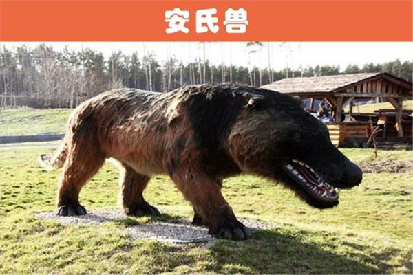 安氏兽vs短面熊：安氏兽（体型庞大能压制短面熊）697 / 作者:UFO爱好者 / 帖子ID:92639