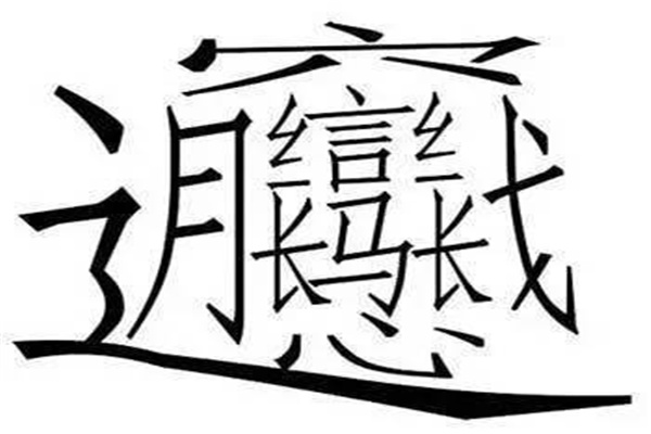 世界上最难写的字多少笔画：huang二声（共172画）216 / 作者:UFO爱好者 / 帖子ID:68439