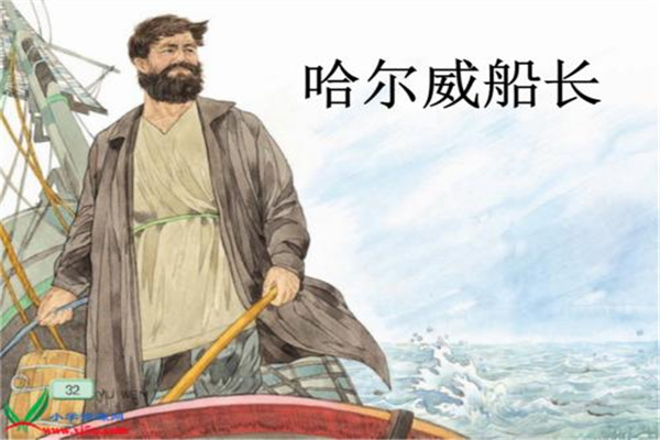 哈尔威船长是真的吗：小说虚构（人物形象丰满）752 / 作者:UFO爱好者 / 帖子ID:68216