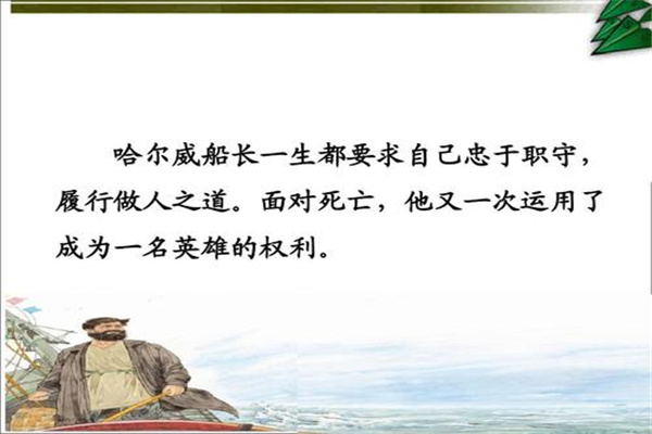 哈尔威船长是真的吗：小说虚构（人物形象丰满）195 / 作者:UFO爱好者 / 帖子ID:68216