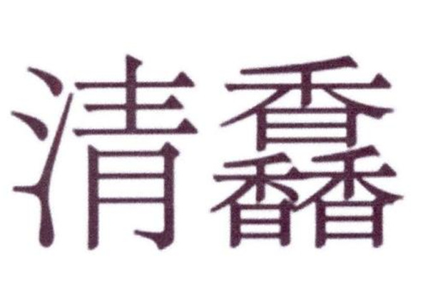 馫龘飝鱻灥麤靐飍朤淼馫譶龘怎么读：馫读xin（一声）793 / 作者:UFO爱好者 / 帖子ID:67944