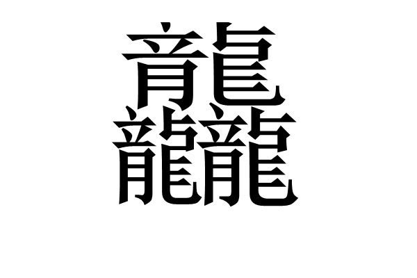 馫龘飝鱻灥麤靐飍朤淼馫譶龘怎么读：馫读xin（一声）672 / 作者:UFO爱好者 / 帖子ID:67944