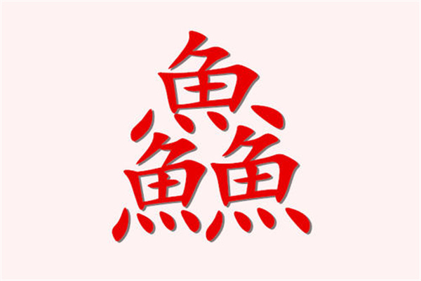 馫龘飝鱻灥麤靐飍朤淼馫譶龘怎么读：馫读xin（一声）748 / 作者:UFO爱好者 / 帖子ID:67944