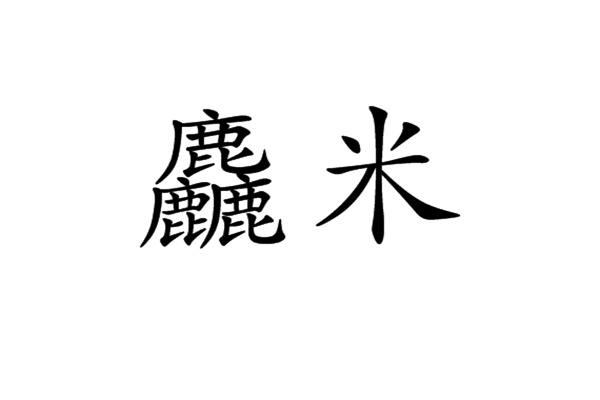 馫龘飝鱻灥麤靐飍朤淼馫譶龘怎么读：馫读xin（一声）396 / 作者:UFO爱好者 / 帖子ID:67944