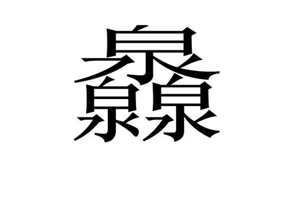 馫龘飝鱻灥麤靐飍朤淼馫譶龘怎么读：馫读xin（一声）688 / 作者:UFO爱好者 / 帖子ID:67944