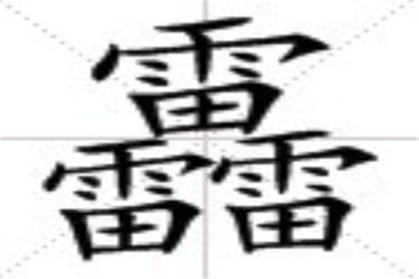 馫龘飝鱻灥麤靐飍朤淼馫譶龘怎么读：馫读xin（一声）297 / 作者:UFO爱好者 / 帖子ID:67944
