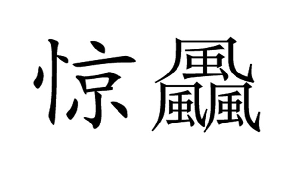 馫龘飝鱻灥麤靐飍朤淼馫譶龘怎么读：馫读xin（一声）145 / 作者:UFO爱好者 / 帖子ID:67944