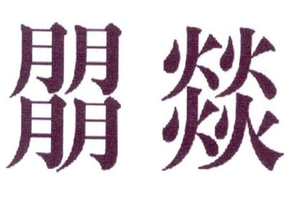 馫龘飝鱻灥麤靐飍朤淼馫譶龘怎么读：馫读xin（一声）789 / 作者:UFO爱好者 / 帖子ID:67944