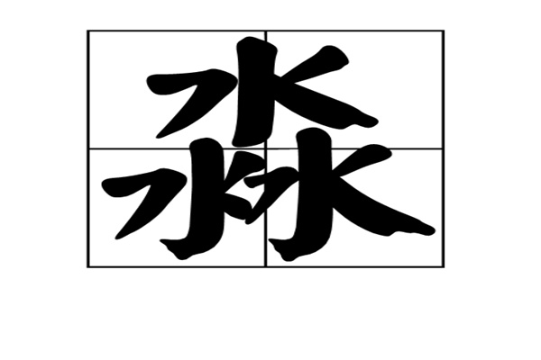 馫龘飝鱻灥麤靐飍朤淼馫譶龘怎么读：馫读xin（一声）421 / 作者:UFO爱好者 / 帖子ID:67944