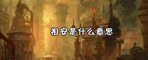 祖安是什么意思 新一代草根文化方式（祖安人会骂人）419 / 作者:UFO爱好者 / 帖子ID:81043