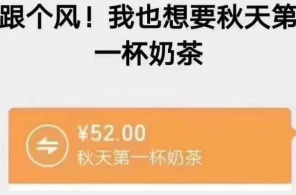 秋天第一杯奶茶52块钱是什么意思?专属奶茶，羡煞旁人900 / 作者:UFO爱好者 / 帖子ID:72836