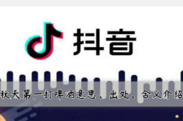 抖音秋天第一打啤酒是什么意思?男人之间的浪漫850 / 作者:UFO爱好者 / 帖子ID:72840