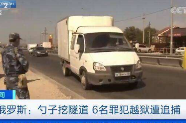 俄6名罪犯用勺子挖隧道越狱 耗时一年隧道50米长（神奇）8 / 作者:UFO爱好者 / 帖子ID:101876