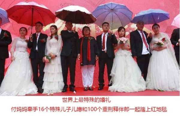 世界上最特别的婚礼：16位刑释人员婚礼100个重刑释伴郎214 / 作者:UFO爱好者 / 帖子ID:91498