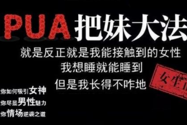 pua是什么意思?pua男特征，pua恋爱学(情感骗子祸害女性)286 / 作者:UFO爱好者 / 帖子ID:80226