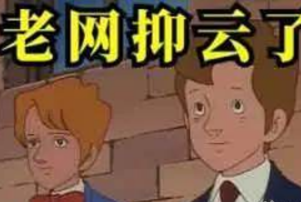 网抑云是个什么梗?网易云谐音梗，评论区特色(丧文化)993 / 作者:UFO爱好者 / 帖子ID:80213