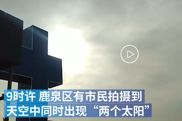 石家庄上空现2个太阳:幻日现象，天文奇观(条件极严苛)373 / 作者:UFO爱好者 / 帖子ID:79959