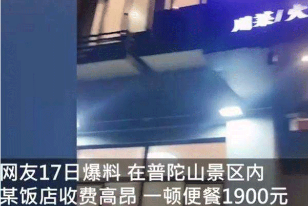 普陀山景区一饭店1900元天价便饭宰客:7人用餐明码标价203 / 作者:UFO爱好者 / 帖子ID:79119