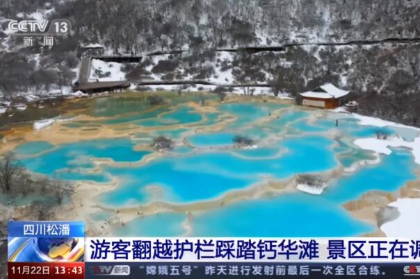 景区调查游客踩踏五彩池钙华滩:三万年钙华滩难以修复210 / 作者:UFO爱好者 / 帖子ID:79107
