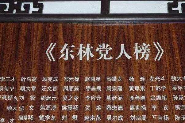 东林党人毁了明朝?灭亡咎由自取，东林党漠视农民权益673 / 作者:UFO爱好者 / 帖子ID:78191