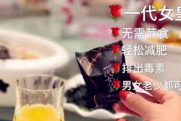 微商瘦身糖果骗局:副作用满满，瘦身效果弱(吃的是毒药)875 / 作者:UFO爱好者 / 帖子ID:77821
