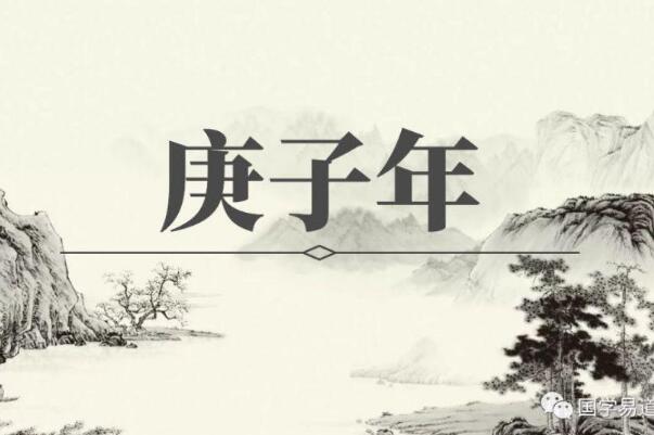 庚子年是什么意思?为什么说庚子年必有大乱，并非事实124 / 作者:UFO爱好者 / 帖子ID:77025