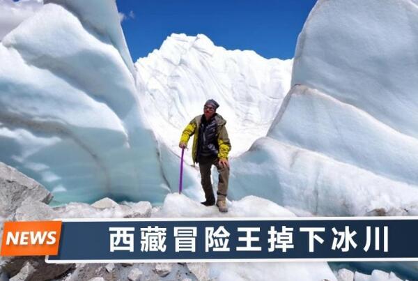 冰川哥是在哪里遇难的?葬于西藏那曲嘉黎县,活在人们心中855 / 作者:UFO爱好者 / 帖子ID:76715