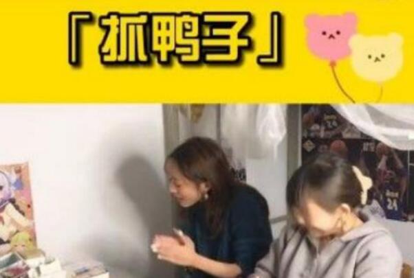 抖音抓鸭子是什么梗?爆笑魔性接力小游戏，出自校哈寝室257 / 作者:UFO爱好者 / 帖子ID:76474