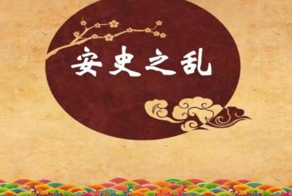 安史之乱有多吓人?逐渐形成封建割据，百姓举兵反叛322 / 作者:UFO爱好者 / 帖子ID:76469