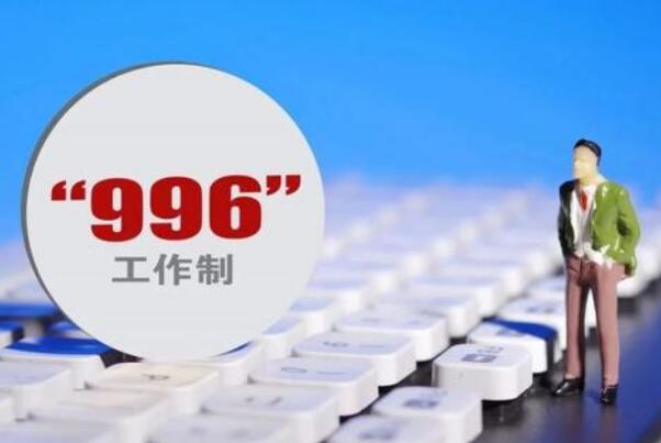 没有996只有007是什么意思?007工作模式出现，全年无休760 / 作者:UFO爱好者 / 帖子ID:75889