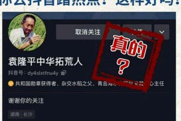 袁隆平抖音账号已注销:账号粉丝数暴涨1600万，袁老不知情339 / 作者:UFO爱好者 / 帖子ID:75781