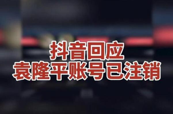 抖音回应袁隆平账号已注销:认证方面存在纰漏，账号待处理393 / 作者:UFO爱好者 / 帖子ID:75771