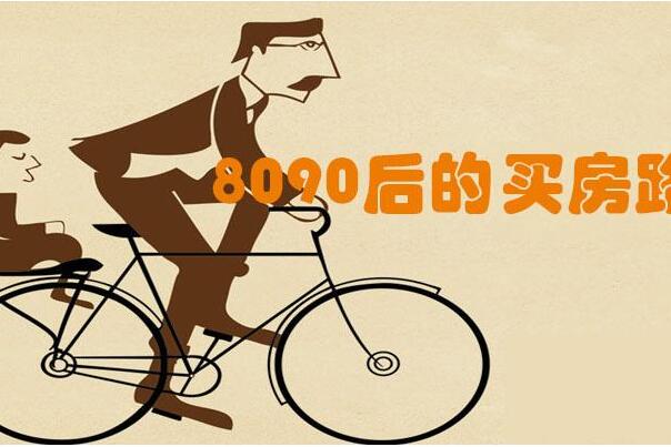 90后买房最在意什么?房价因素，道路交通，环境影响347 / 作者:UFO爱好者 / 帖子ID:75784