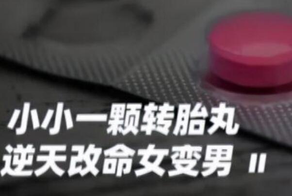 “转胎药”藏在互联网:胎儿性别无法改变，乱喝药影响发育491 / 作者:UFO爱好者 / 帖子ID:75765