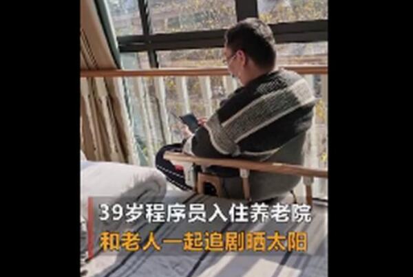 39岁网络程序员入住养老院?他恢复得挺好，养老院有康复功能518 / 作者:UFO爱好者 / 帖子ID:75196