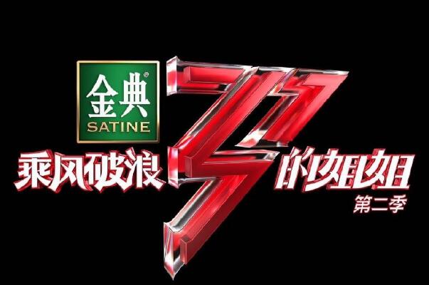 乘风破浪的姐姐2什么时候播出?每周五12点，话题讨论度高502 / 作者:UFO爱好者 / 帖子ID:74468