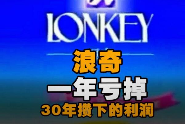 62年老牌国企:一年亏掉30年利润，谁该为此负责841 / 作者:UFO爱好者 / 帖子ID:73996