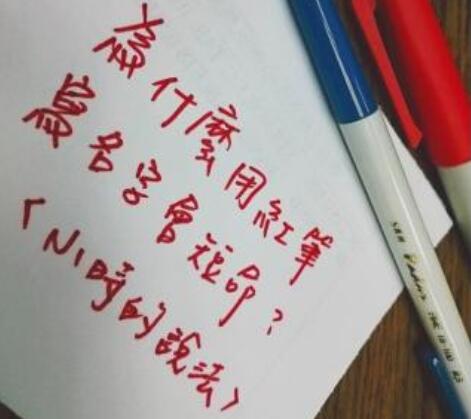 人们忌讳用红笔写名字的原因 会发生不吉利的事情吗773 / 作者:UFO爱好者 / 帖子ID:101247
