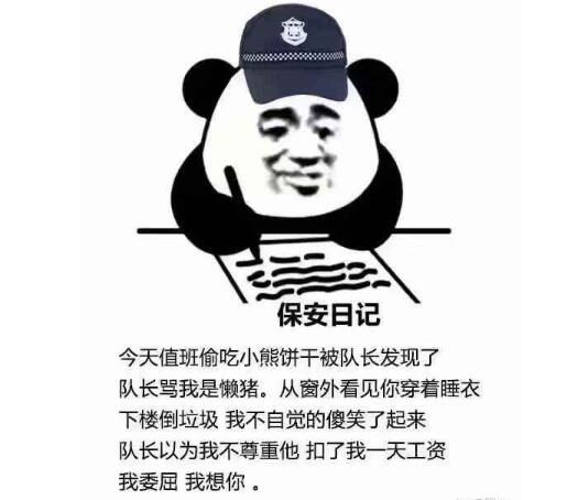 保安日记是什么梗 反映了当下年轻人自娱自乐的心态783 / 作者:UFO爱好者 / 帖子ID:77811
