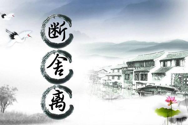 断舍离是什么意思 舍弃那些会拖累人朝着目标前行的事物691 / 作者:UFO爱好者 / 帖子ID:77708
